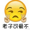 来呀！调戏我，互相伤害呀