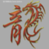 龍