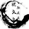 暮辞